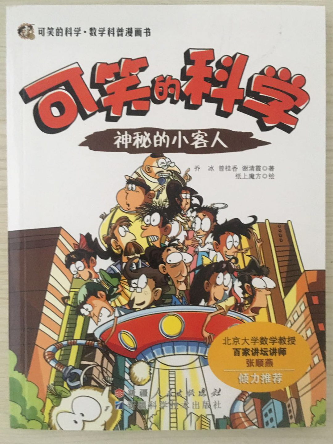 可(kě)笑(xiào)的(de)科(kē)學-神密的(de)小(xiǎo)客人(rén)